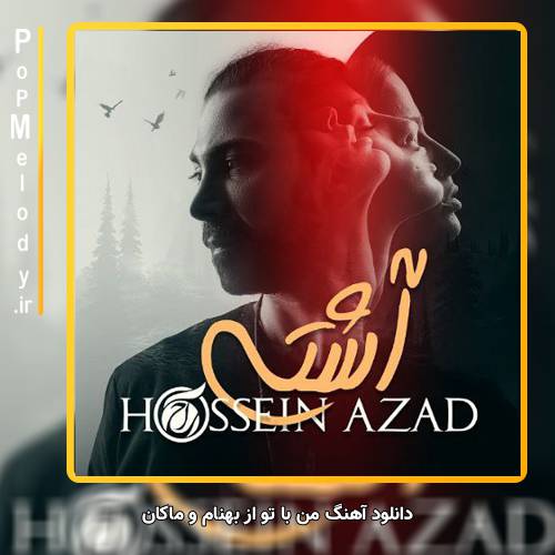 دانلود آهنگ بهنام و ماکان نزدیکه من که میای میلرزه قلبم واقعا